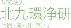 NPO法人 北九環浄研 竹炭　海　川　自然